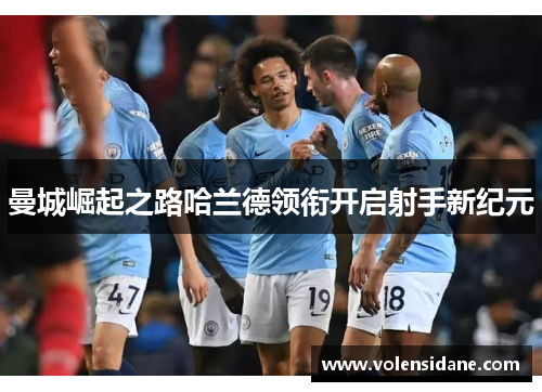 曼城崛起之路哈兰德领衔开启射手新纪元