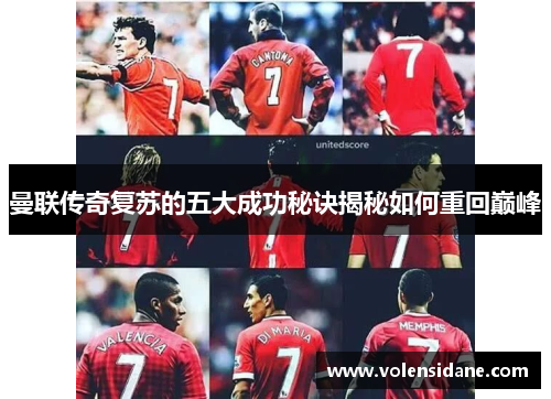 曼联传奇复苏的五大成功秘诀揭秘如何重回巅峰