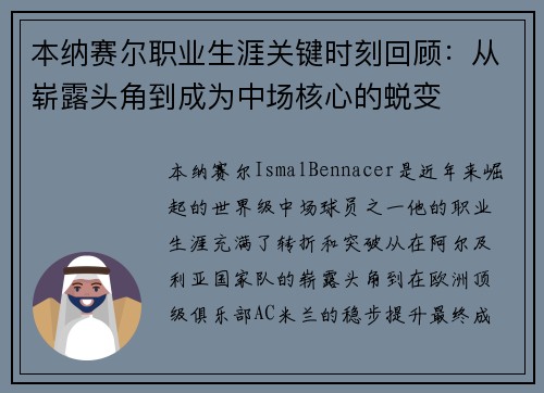 本纳赛尔职业生涯关键时刻回顾：从崭露头角到成为中场核心的蜕变