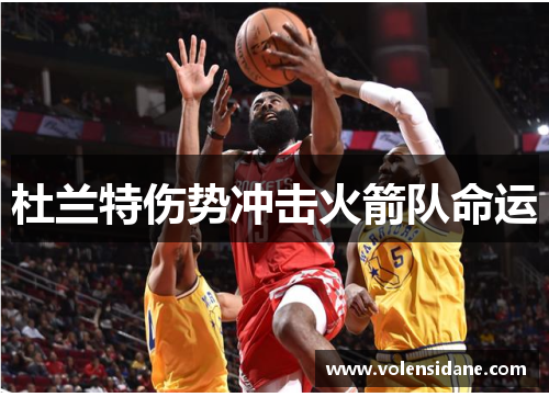 杜兰特伤势冲击火箭队命运