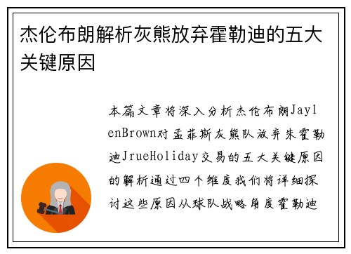 杰伦布朗解析灰熊放弃霍勒迪的五大关键原因 杰伦布朗解析灰熊放弃霍勒迪的五大关键原因