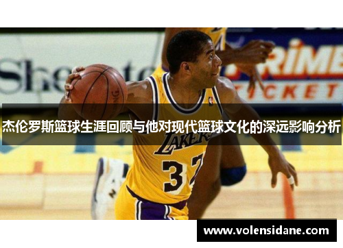 杰伦罗斯篮球生涯回顾与他对现代篮球文化的深远影响分析 杰伦罗斯篮球生涯回顾与他对现代篮球文化的深远影响分析