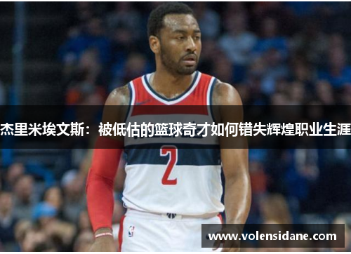 杰里米埃文斯:被低估的篮球奇才如何错失辉煌职业生涯 杰里米埃文斯:被低估的篮球奇才如何错失辉煌职业生涯