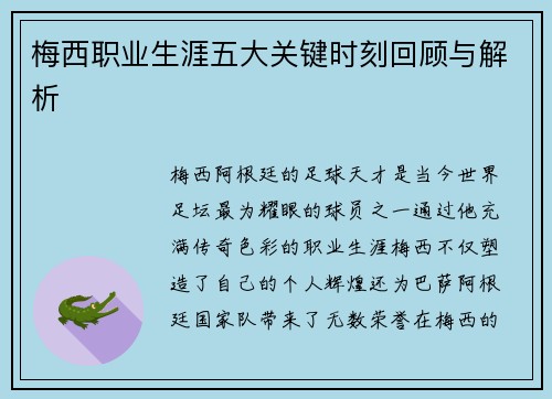 梅西职业生涯五大关键时刻回顾与解析 梅西职业生涯五大关键时刻回顾与解析
