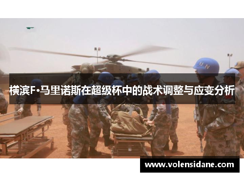横滨F·马里诺斯在超级杯中的战术调整与应变分析 横滨F·马里诺斯在超级杯中的战术调整与应变分析