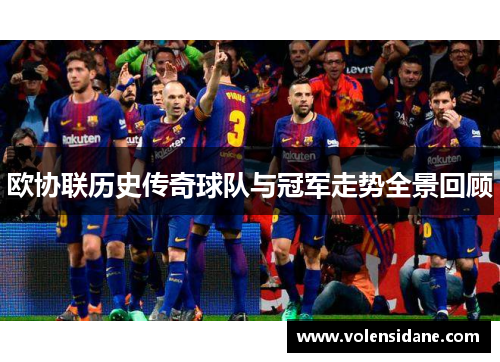 欧协联历史传奇球队与冠军走势全景回顾 欧协联历史传奇球队与冠军走势全景回顾