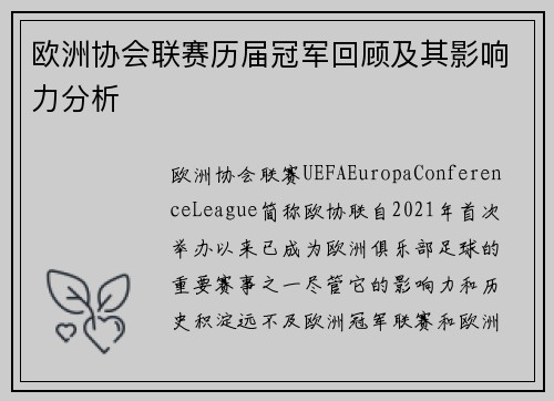 欧洲协会联赛历届冠军回顾及其影响力分析 欧洲协会联赛历届冠军回顾及其影响力分析