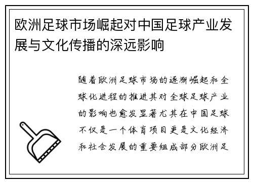 欧洲足球市场崛起对中国足球产业发展与文化传播的深远影响