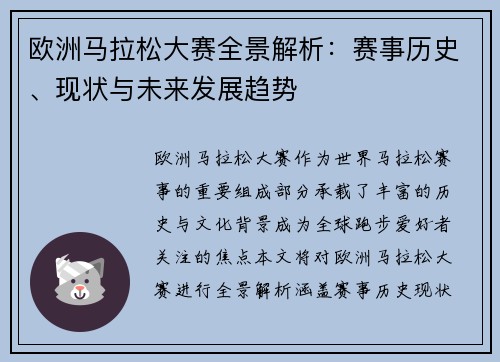 欧洲马拉松大赛全景解析:赛事历史、现状与未来发展趋势 欧洲马拉松大赛全景解析:赛事历史、现状与未来发展趋势