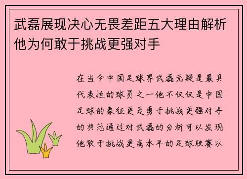武磊展现决心无畏差距五大理由解析他为何敢于挑战更强对手 武磊展现决心无畏差距五大理由解析他为何敢于挑战更强对手