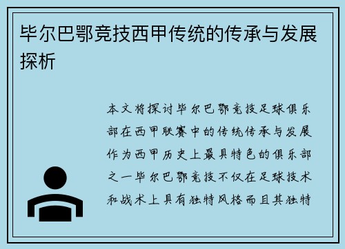 毕尔巴鄂竞技西甲传统的传承与发展探析