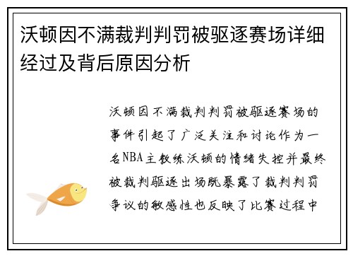 沃顿因不满裁判判罚被驱逐赛场详细经过及背后原因分析 沃顿因不满裁判判罚被驱逐赛场详细经过及背后原因分析