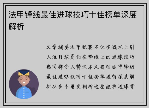 法甲锋线最佳进球技巧十佳榜单深度解析