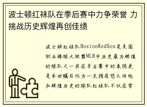 波士顿红袜队在季后赛中力争荣誉 力挑战历史辉煌再创佳绩