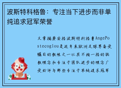 波斯特科格鲁：专注当下进步而非单纯追求冠军荣誉