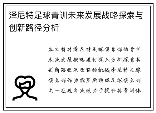 泽尼特足球青训未来发展战略探索与创新路径分析 泽尼特足球青训未来发展战略探索与创新路径分析