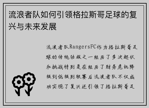 流浪者队如何引领格拉斯哥足球的复兴与未来发展 流浪者队如何引领格拉斯哥足球的复兴与未来发展