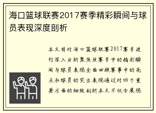 海口篮球联赛2017赛季精彩瞬间与球员表现深度剖析