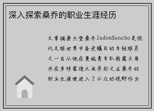 深入探索桑乔的职业生涯经历 深入探索桑乔的职业生涯经历