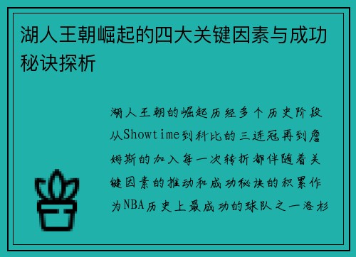湖人王朝崛起的四大关键因素与成功秘诀探析