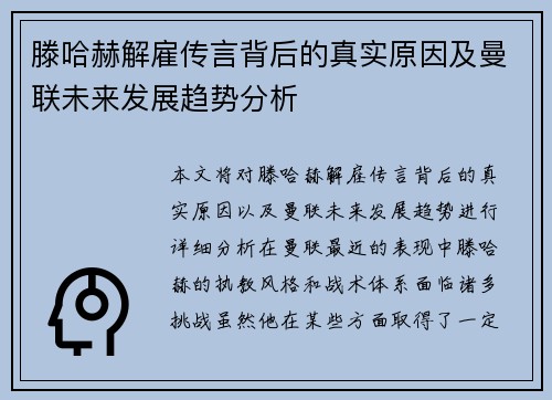 滕哈赫解雇传言背后的真实原因及曼联未来发展趋势分析 滕哈赫解雇传言背后的真实原因及曼联未来发展趋势分析