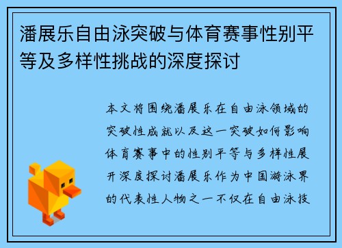 潘展乐自由泳突破与体育赛事性别平等及多样性挑战的深度探讨 潘展乐自由泳突破与体育赛事性别平等及多样性挑战的深度探讨
