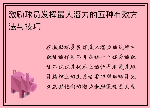 激励球员发挥最大潜力的五种有效方法与技巧 激励球员发挥最大潜力的五种有效方法与技巧