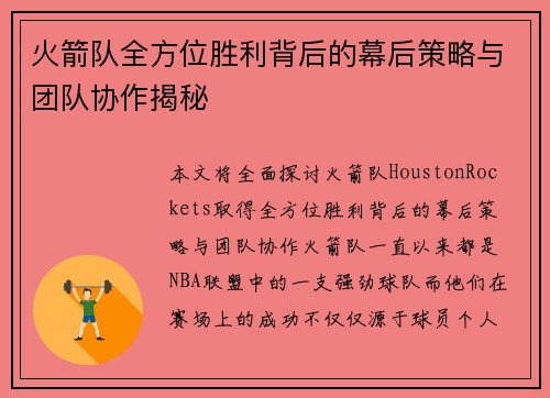 火箭队全方位胜利背后的幕后策略与团队协作揭秘 火箭队全方位胜利背后的幕后策略与团队协作揭秘