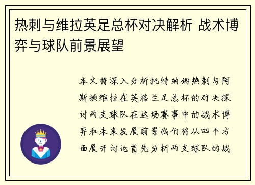 热刺与维拉英足总杯对决解析 战术博弈与球队前景展望 热刺与维拉英足总杯对决解析 战术博弈与球队前景展望