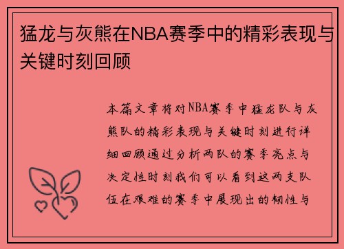 猛龙与灰熊在NBA赛季中的精彩表现与关键时刻回顾