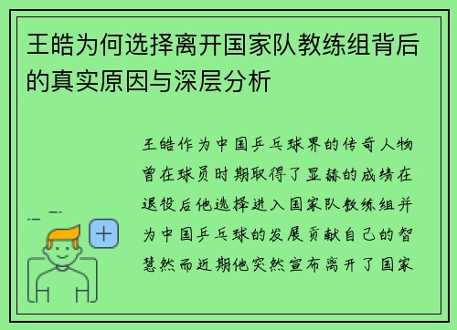 王皓为何选择离开国家队教练组背后的真实原因与深层分析 王皓为何选择离开国家队教练组背后的真实原因与深层分析