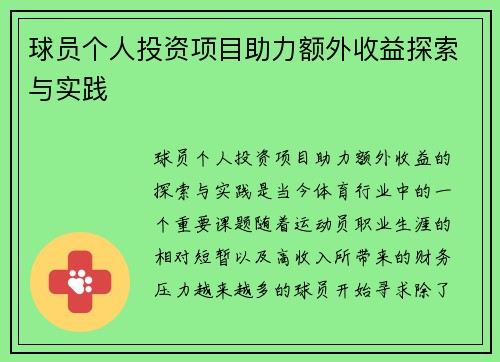 球员个人投资项目助力额外收益探索与实践