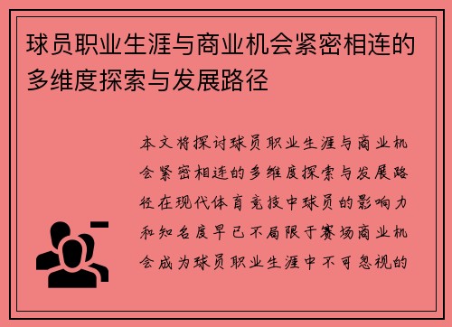 球员职业生涯与商业机会紧密相连的多维度探索与发展路径 球员职业生涯与商业机会紧密相连的多维度探索与发展路径