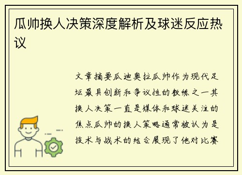 瓜帅换人决策深度解析及球迷反应热议 瓜帅换人决策深度解析及球迷反应热议