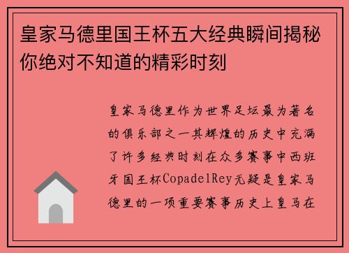 皇家马德里国王杯五大经典瞬间揭秘你绝对不知道的精彩时刻 皇家马德里国王杯五大经典瞬间揭秘你绝对不知道的精彩时刻