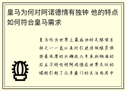 皇马为何对阿诺德情有独钟 他的特点如何符合皇马需求 皇马为何对阿诺德情有独钟 他的特点如何符合皇马需求