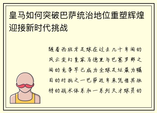 皇马如何突破巴萨统治地位重塑辉煌迎接新时代挑战 皇马如何突破巴萨统治地位重塑辉煌迎接新时代挑战