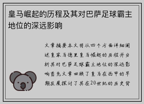 皇马崛起的历程及其对巴萨足球霸主地位的深远影响