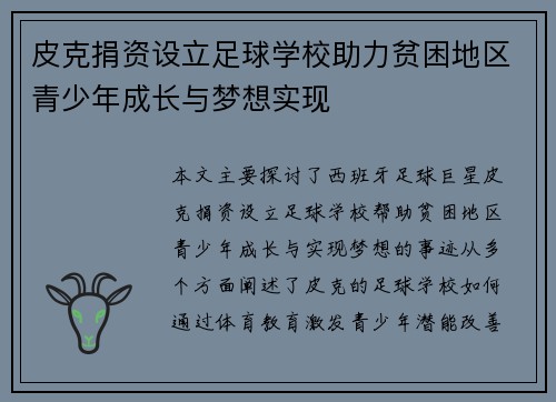 皮克捐资设立足球学校助力贫困地区青少年成长与梦想实现 皮克捐资设立足球学校助力贫困地区青少年成长与梦想实现