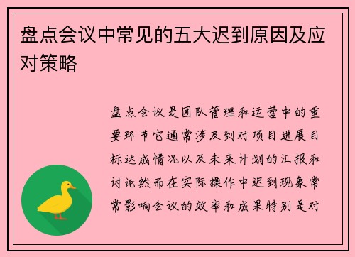 盘点会议中常见的五大迟到原因及应对策略
