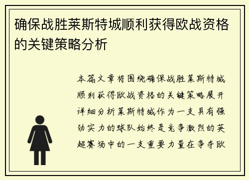 确保战胜莱斯特城顺利获得欧战资格的关键策略分析
