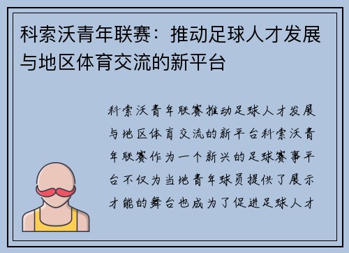 科索沃青年联赛:推动足球人才发展与地区体育交流的新平台 科索沃青年联赛:推动足球人才发展与地区体育交流的新平台