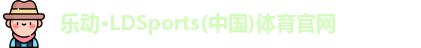 LD乐动体育